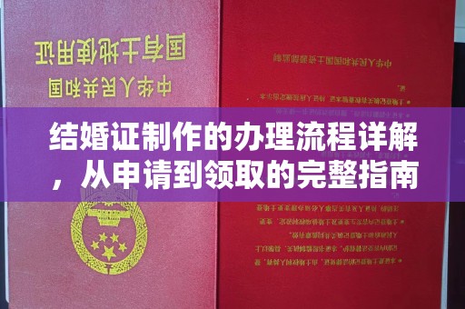 沙鹿结婚证制作的办理流程详解，从申请到领取的完整指南